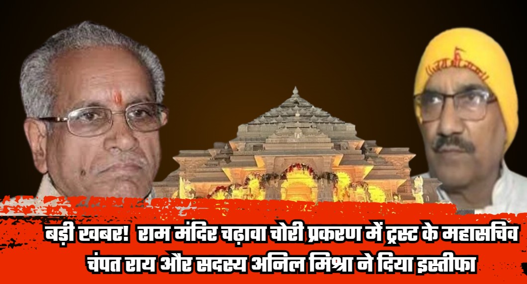Breaking News! Trust General Secretary Champat Rai and member Anil Mishra have resigned over the Ram Mandir donation theft incident. 