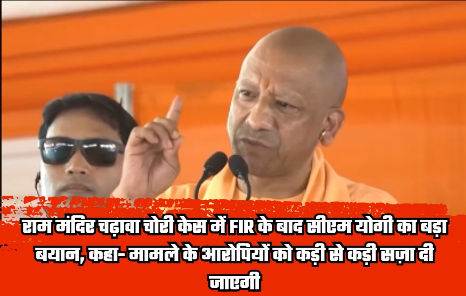 CM Yogi issues a strong statement following the FIR in the Ram Mandir donation theft case, asserting that the accused will face the strictest possible punishment.