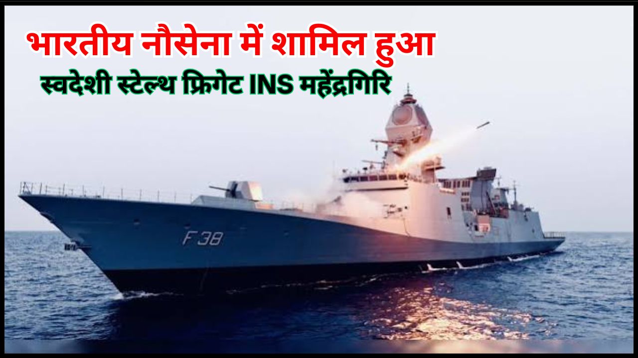 Indigenously built stealth frigate INS Mahendragiri inducted into the Indian Navy; here are the full details.