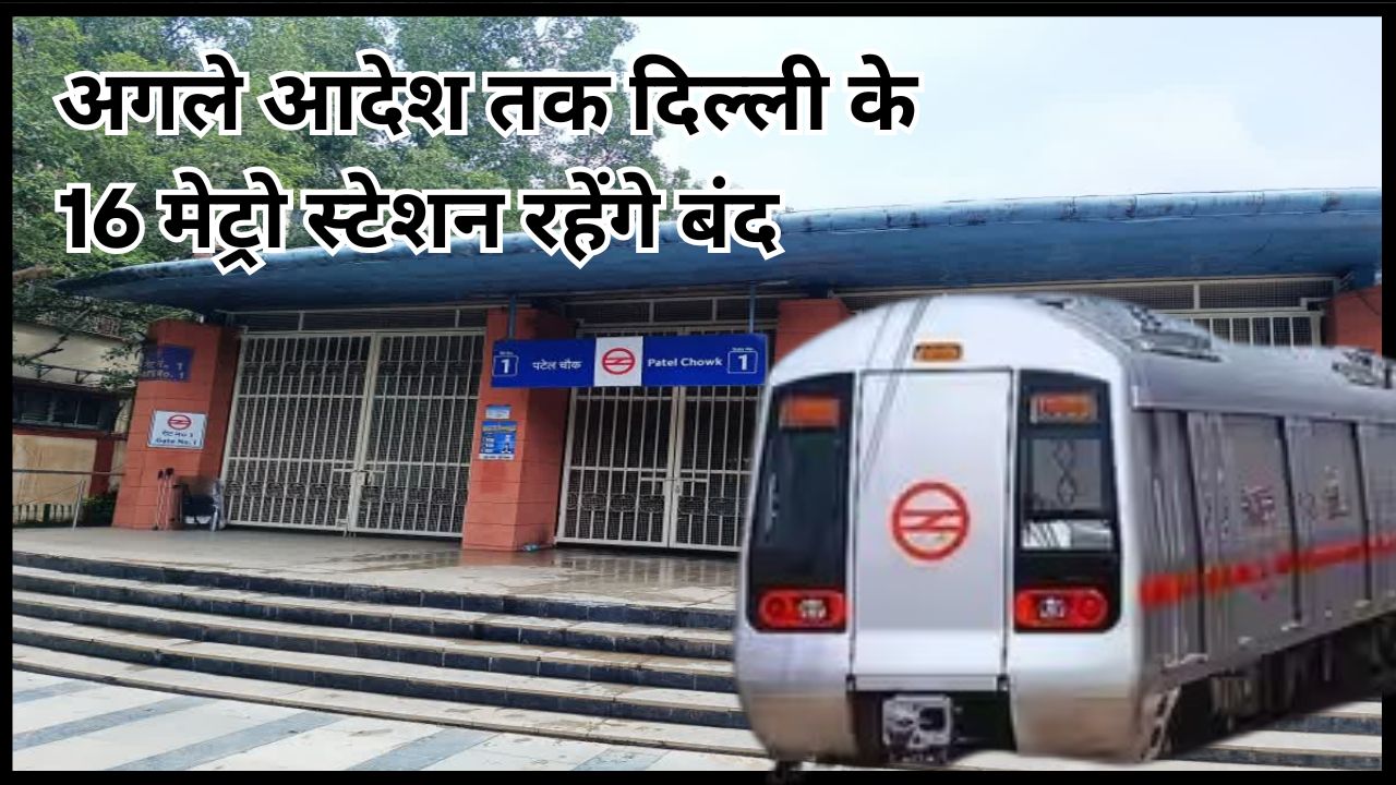 16 Delhi Metro stations to remain closed until further notice; read the full story.