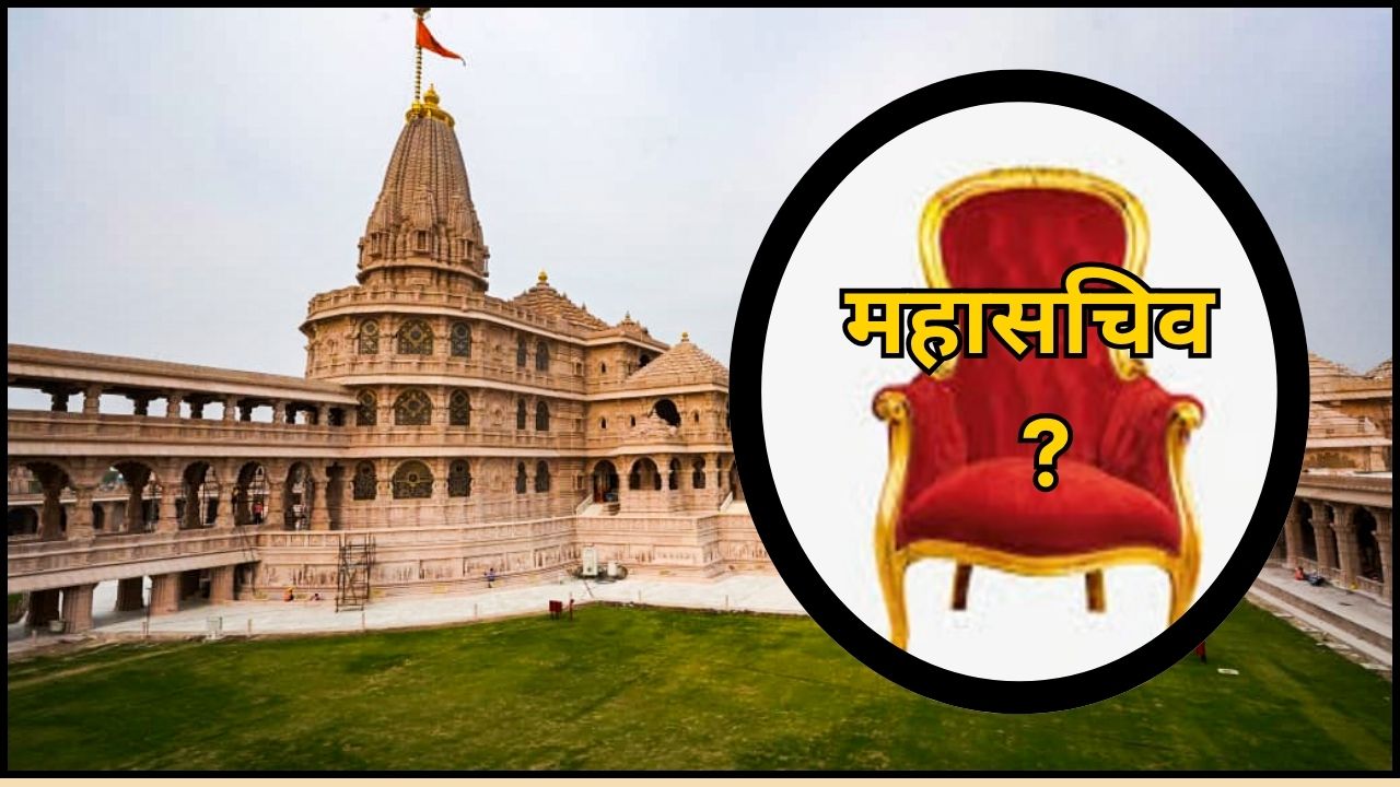 Major meeting of the Shri Ram Janmabhoomi Teerth Kshetra Trust today; the Trust may get a new General Secretary—read the full story.