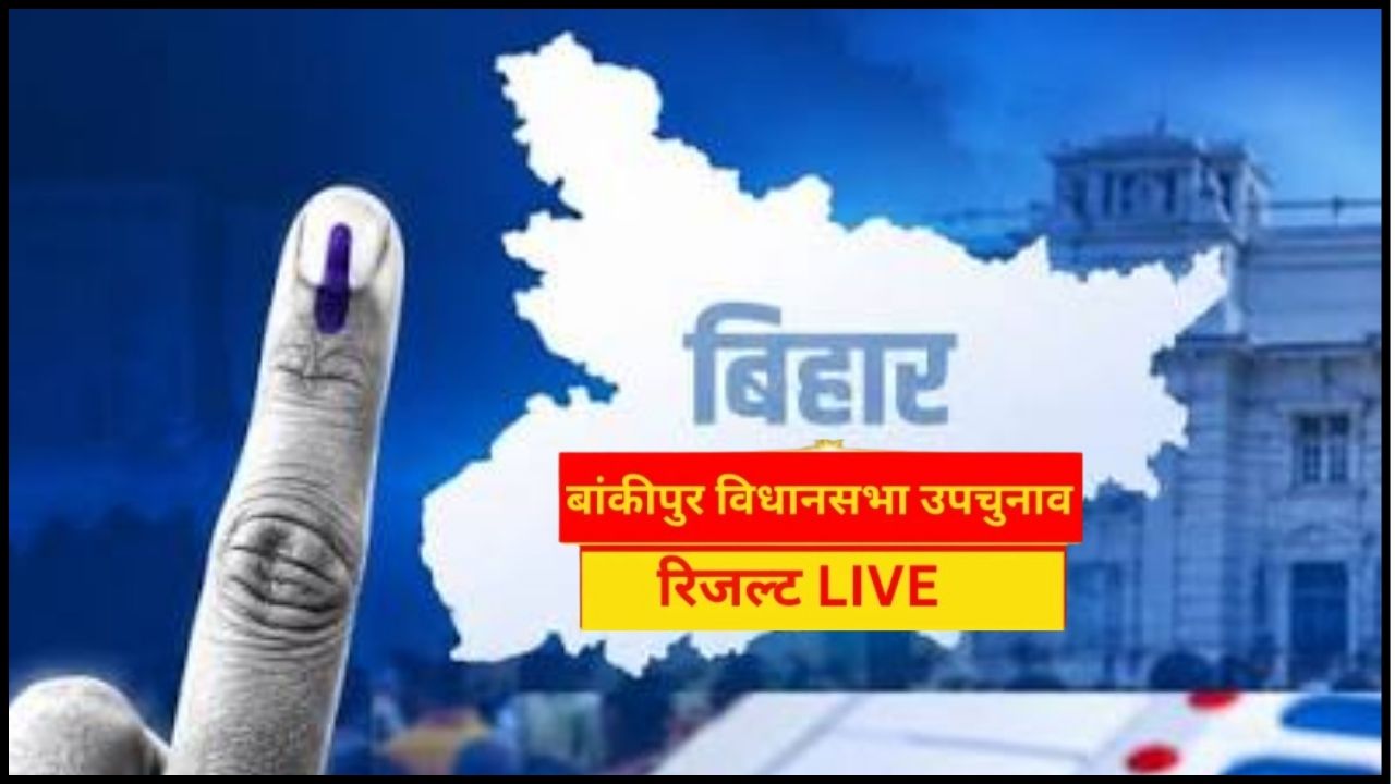 Bankipur By-Election Result Live: Prashant Kishor heading towards a big victory in Bankipur; leading by over 14,000 votes.