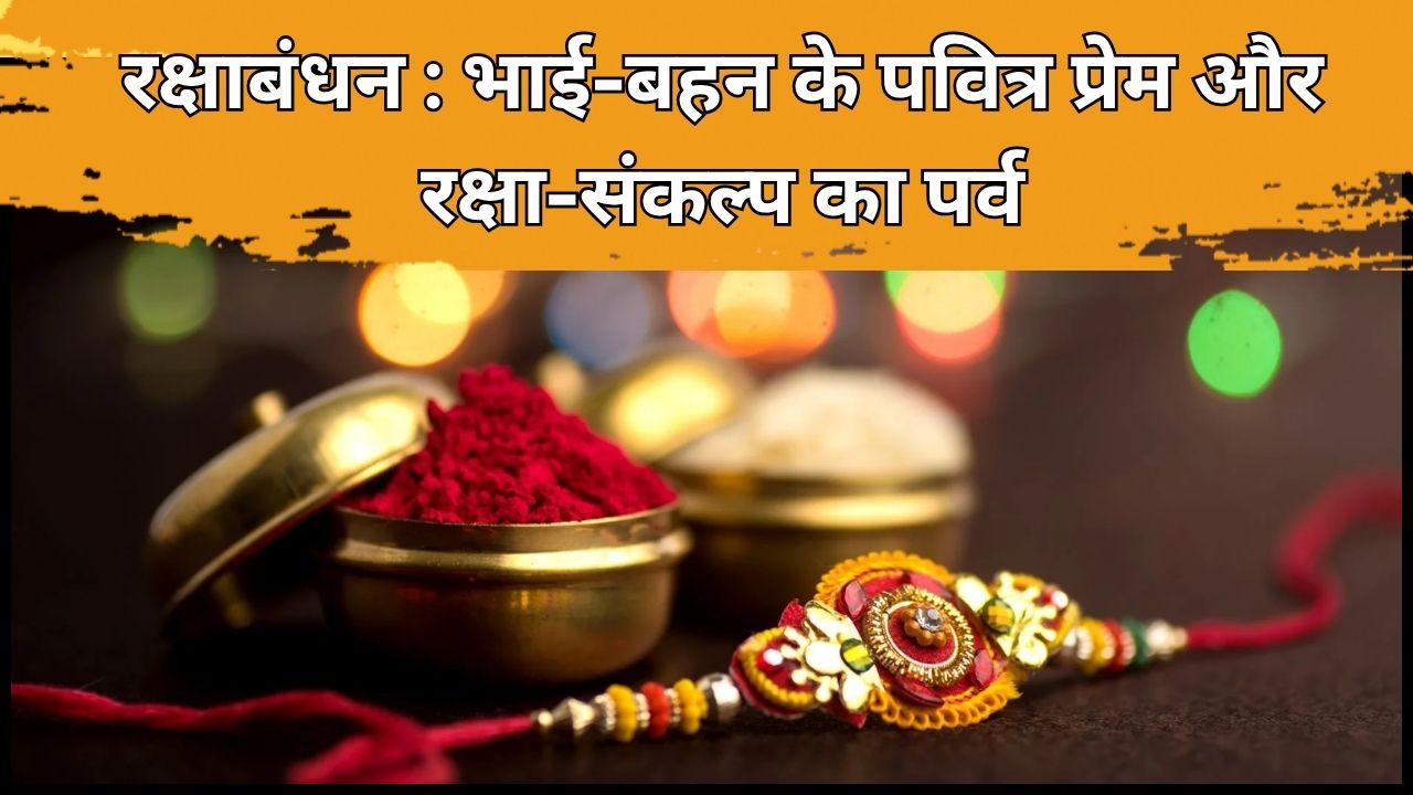 Raksha Bandhan: A festival celebrating the sacred bond of love between siblings and the pledge of protection. 