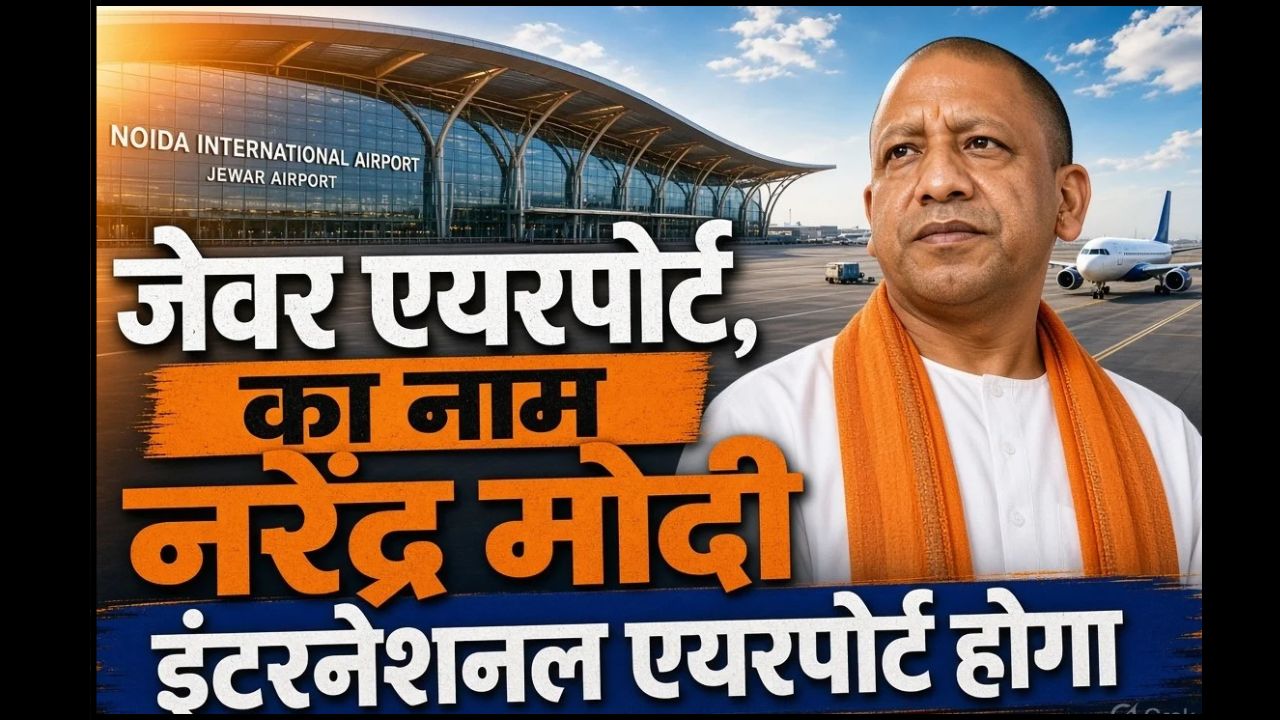 CM Yogi's major announcement: Jewar Airport will be named Narendra Modi International Airport.